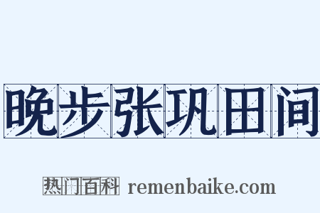 晚步张巩田间是什么意思的图片